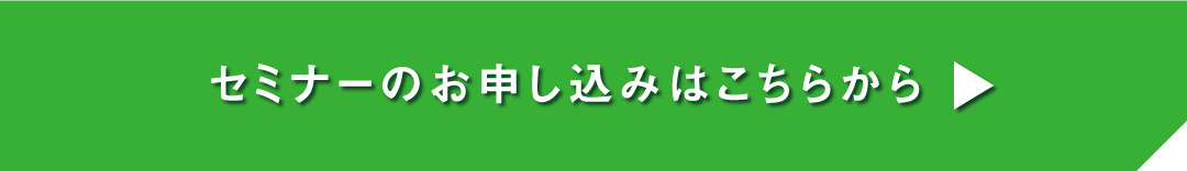 流通企業の成功事例から学ぶ地域密着コミュニケーションの本質に迫る_セミナーのお申し込みはこちらからボタン（リブランドならYRK&）