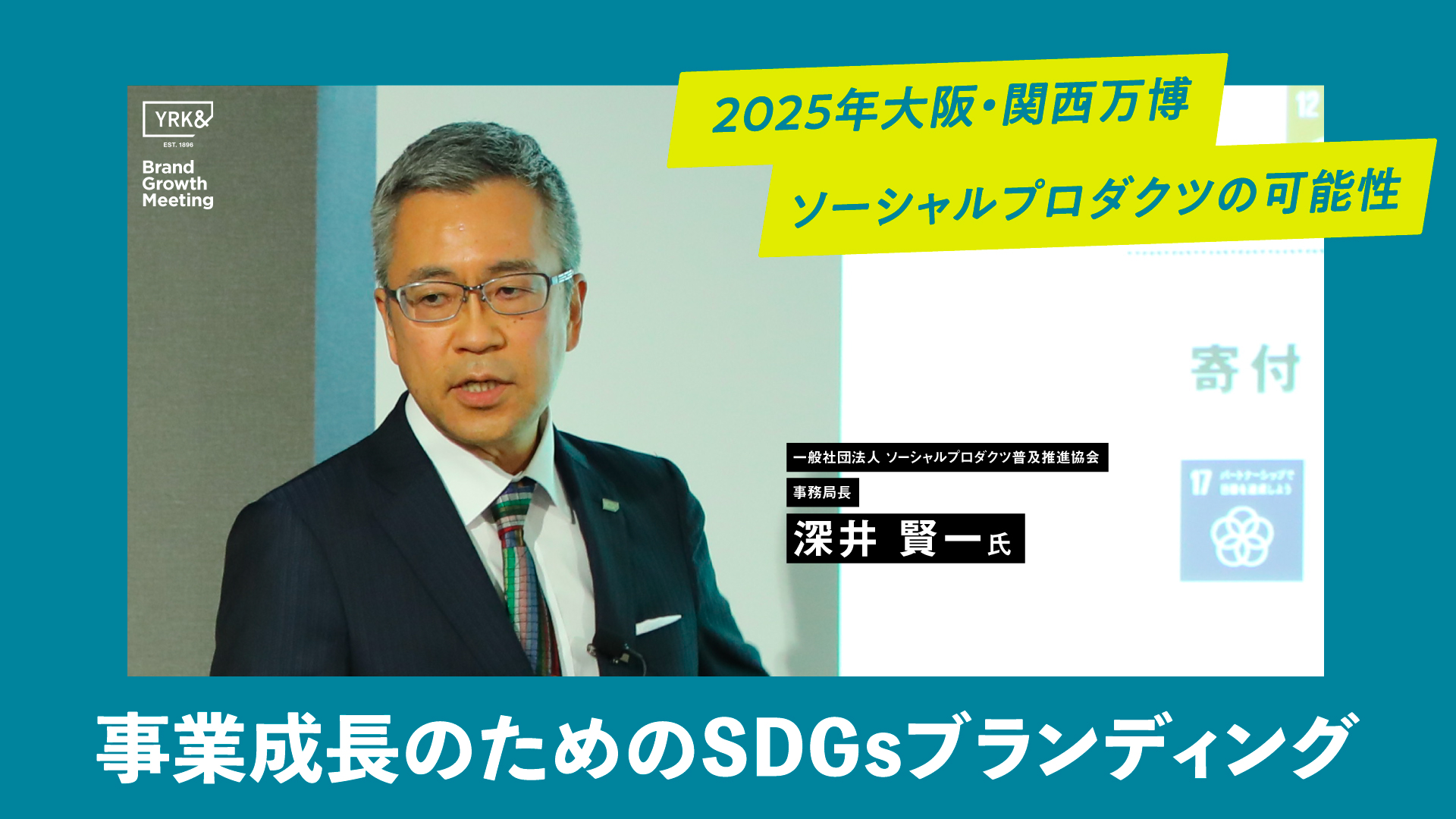 2025年大阪関西万博のための事業成長SDGsブランディング（リブランドならYRK＆）