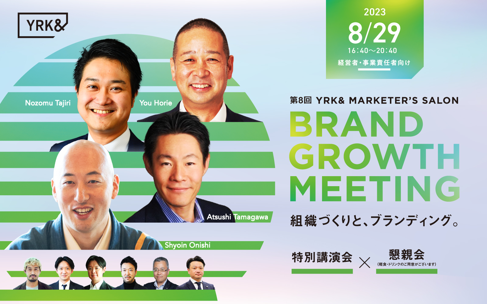 BRANDGROWTHMEETING_0829_seminarTOP（リブランドならYRK＆）