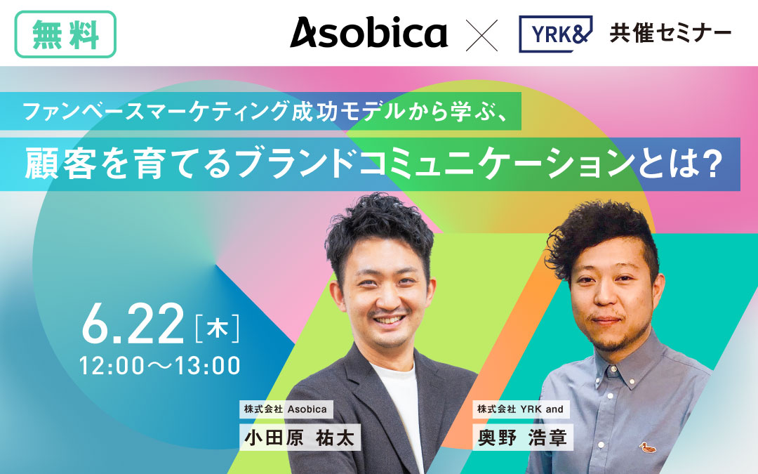 ファンベースマーケティング成功モデルから学ぶ、 顧客を育てるブランドコミュニケーションとは？（Asobica）（リブランドならYRK＆）