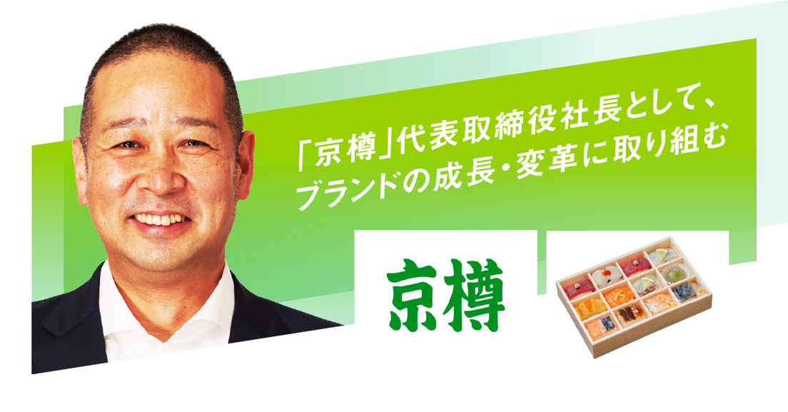 「京樽」代表取締役社長として、ブランドの成長・変革に取り組む