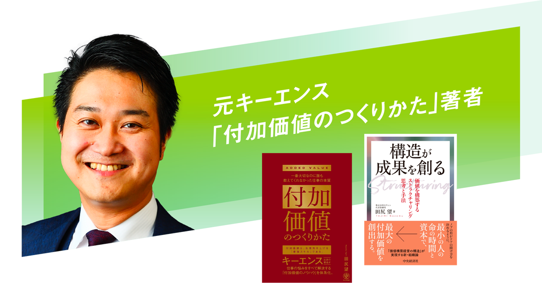 元キーエンス「付加価値のつくりかた」著者