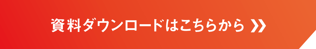 資料ダウンロードはこちらから