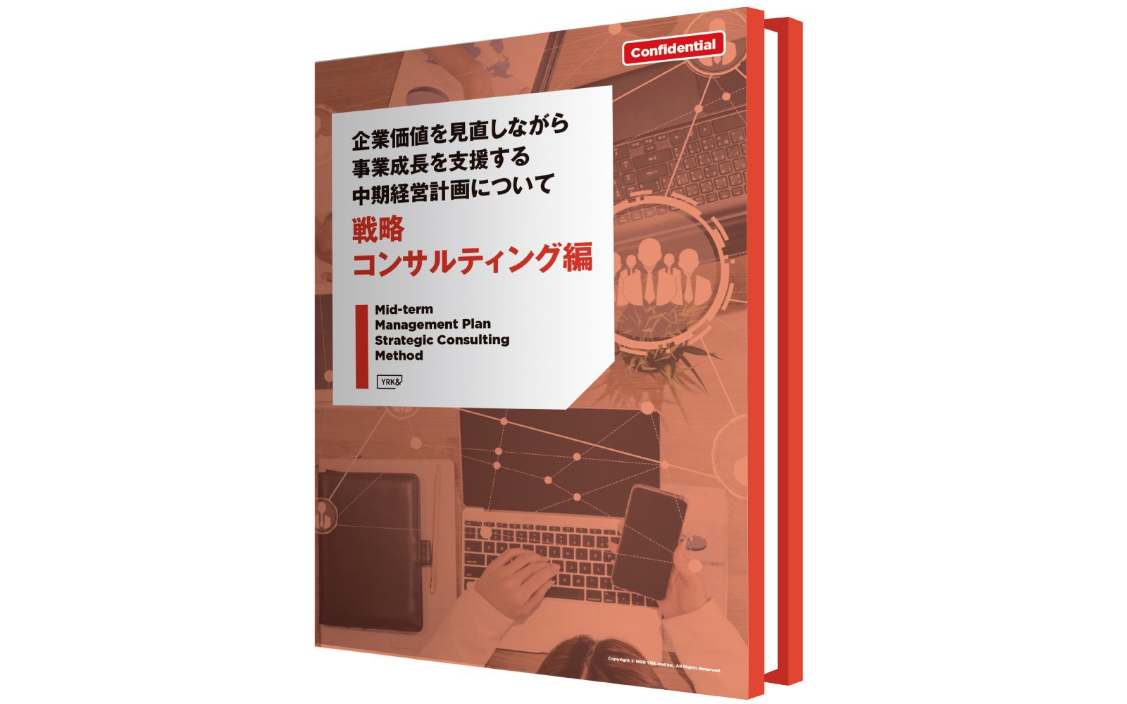 中期経営計画戦略
