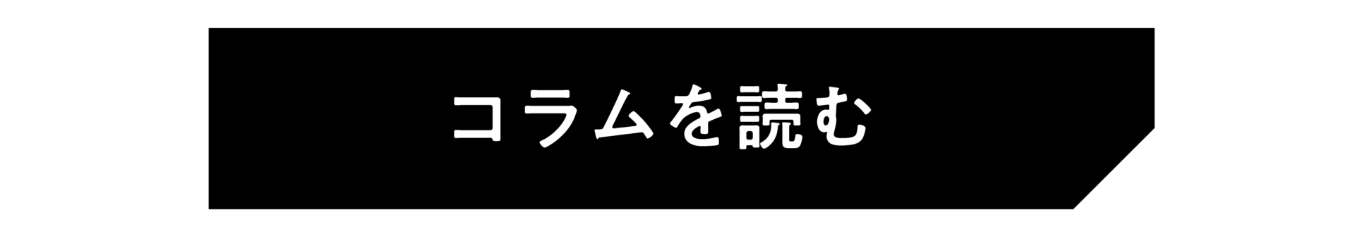 コラムを読むボタン（リブランドならYRK＆）（サステナブルブランディング）