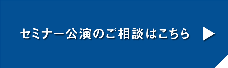 セミナーの講演依頼はこちらから