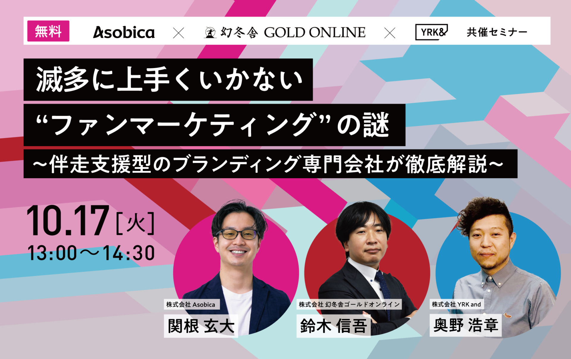 滅多に上手くいかないファンマーケティングの謎-～伴走支援型のブランディング専門会社が徹底解説～セミナーTOPバナー（リブランドならYRK＆）