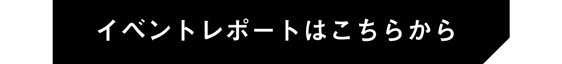 イベントレポートはこちらから