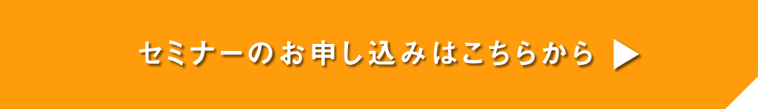 ワークマンカラーズ_セミナー申し込みボタン（リブランドならYRK＆）