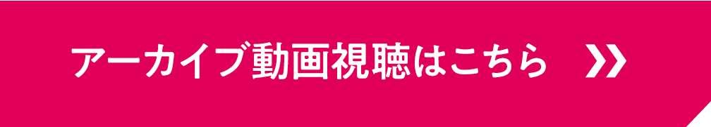 ワコールセミナー_アーカイブ動画視聴ボタン