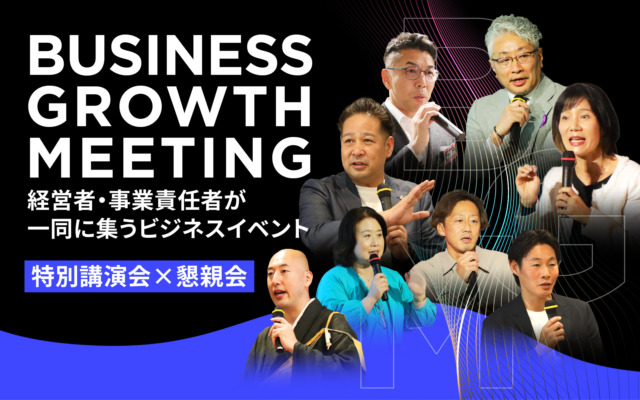 BUSINESS GROWTH MEETINGS│経営者・事業責任者が集うビジネスイベント