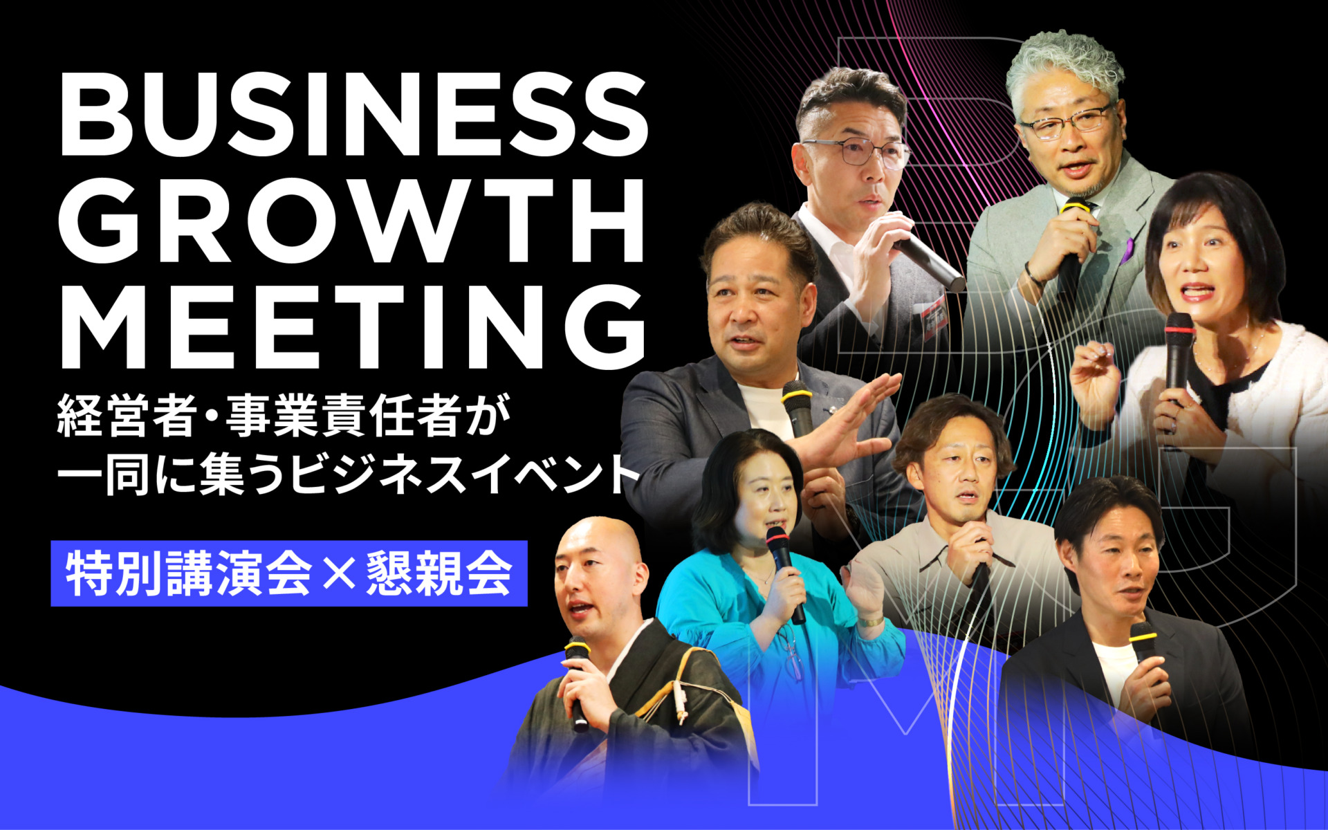 BUSINESS GROWTH MEETINGS│経営者・事業責任者が集うビジネスイベント