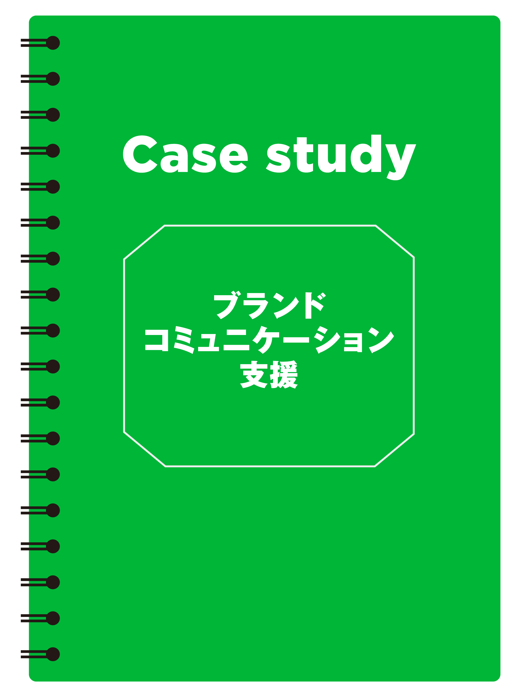 ケーススタディ_ブランドコミュニケーション支援