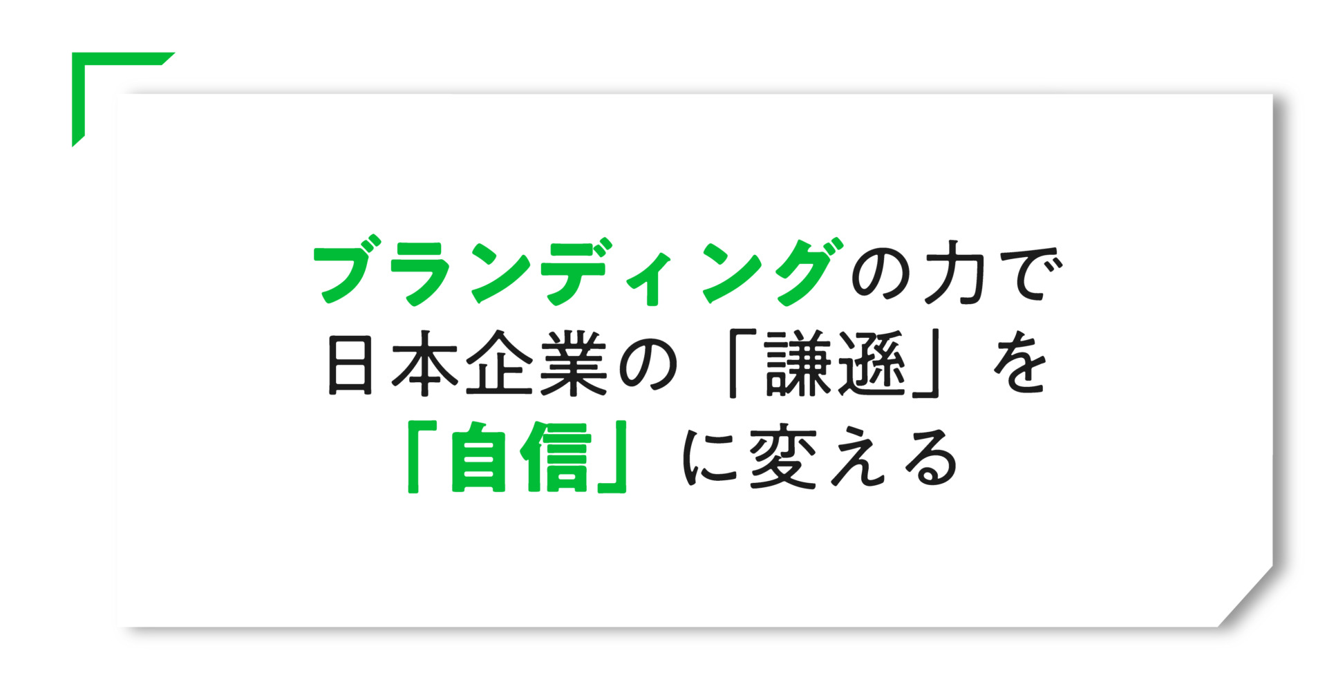 「謙遜」を「自信」に変える（YRK＆内定者ワーク）