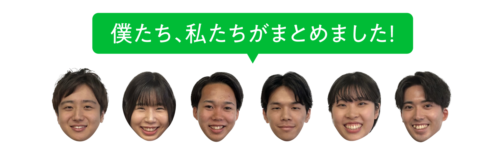 僕たち私たちがまとめました（YRK&25卒入社予定者）