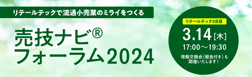 トピックス_売技ナビフォーラムバナー