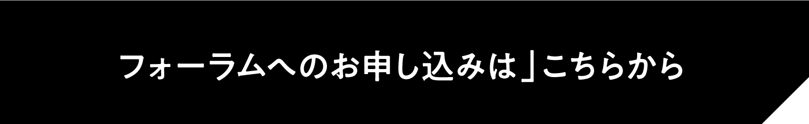 売技ナビフォーラム申込ボタン