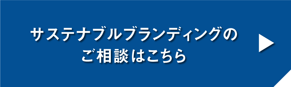 サステナブルブランディング