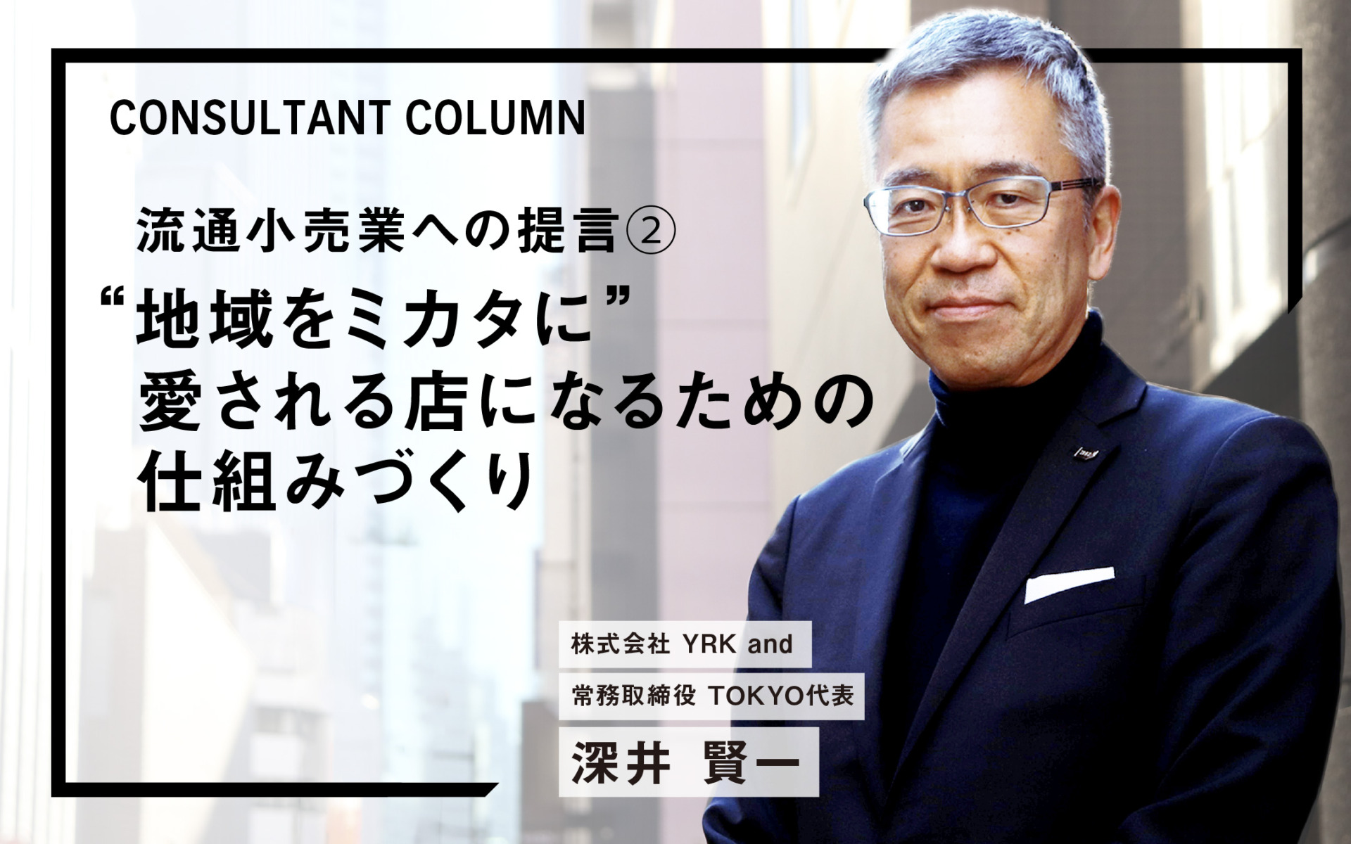 深井コラム②_‟地域をミカタに”愛される店になるための仕組みづくり（リブランディングならYRK&）_TOPbanner