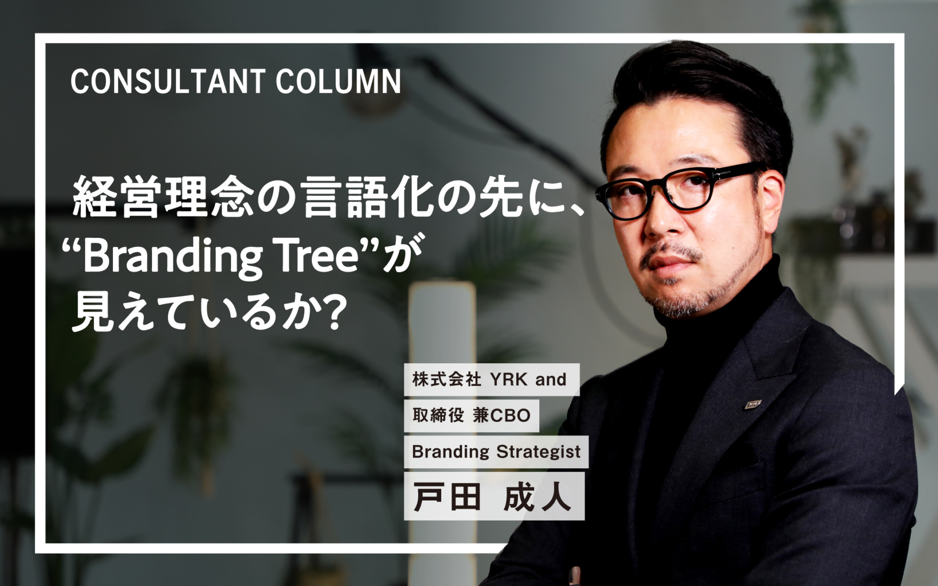 経営理念の言語化_BrandingTree_TOPバナー（リブランディングならYRK＆）