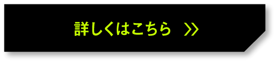 詳しくはこちら_ボタン