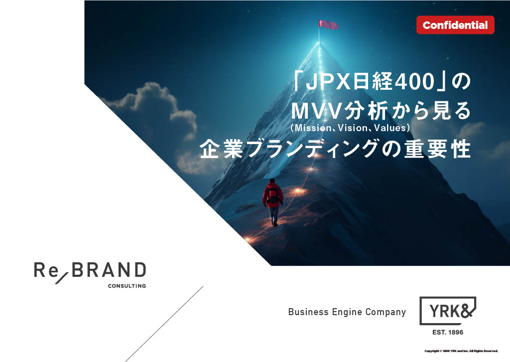 e-book_「JPX日経400社」のMVV（企業ミッション・ビジョン・バリュー）分析から見る 企業ブランディングの重要性（リブランドならYRK&）