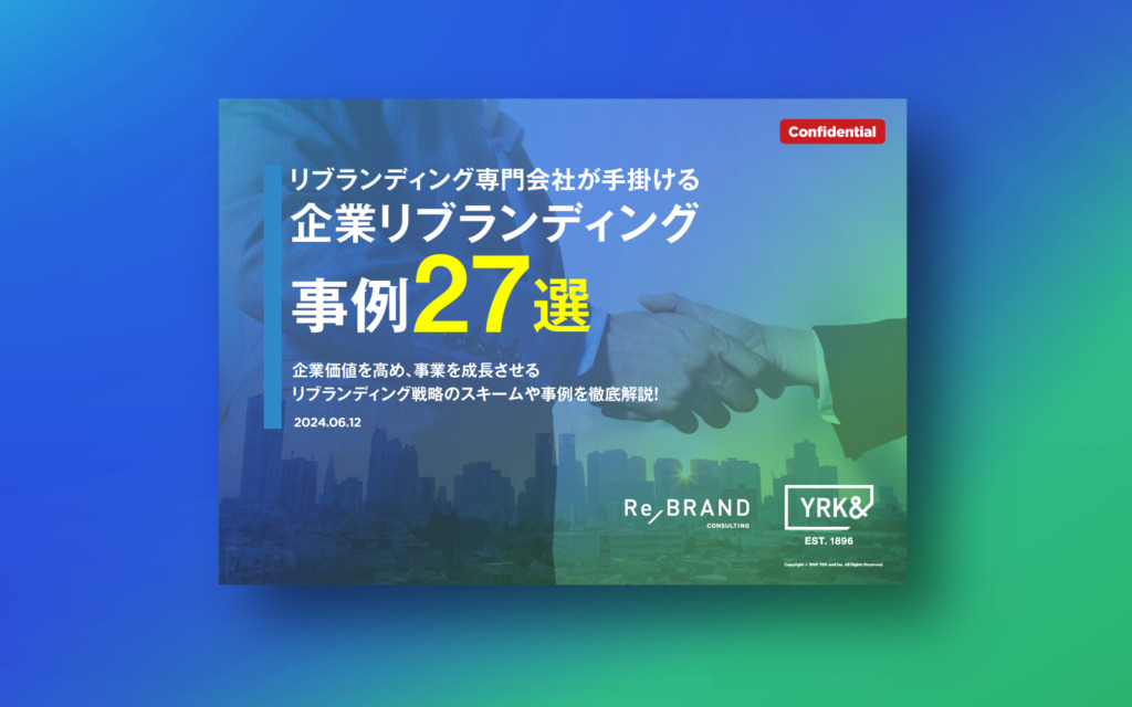 企業ブランディング成功事例27選リブランディング会社が目的とメリットを解説 YRK and