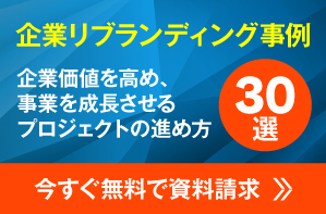 企業リブランディング事例PC