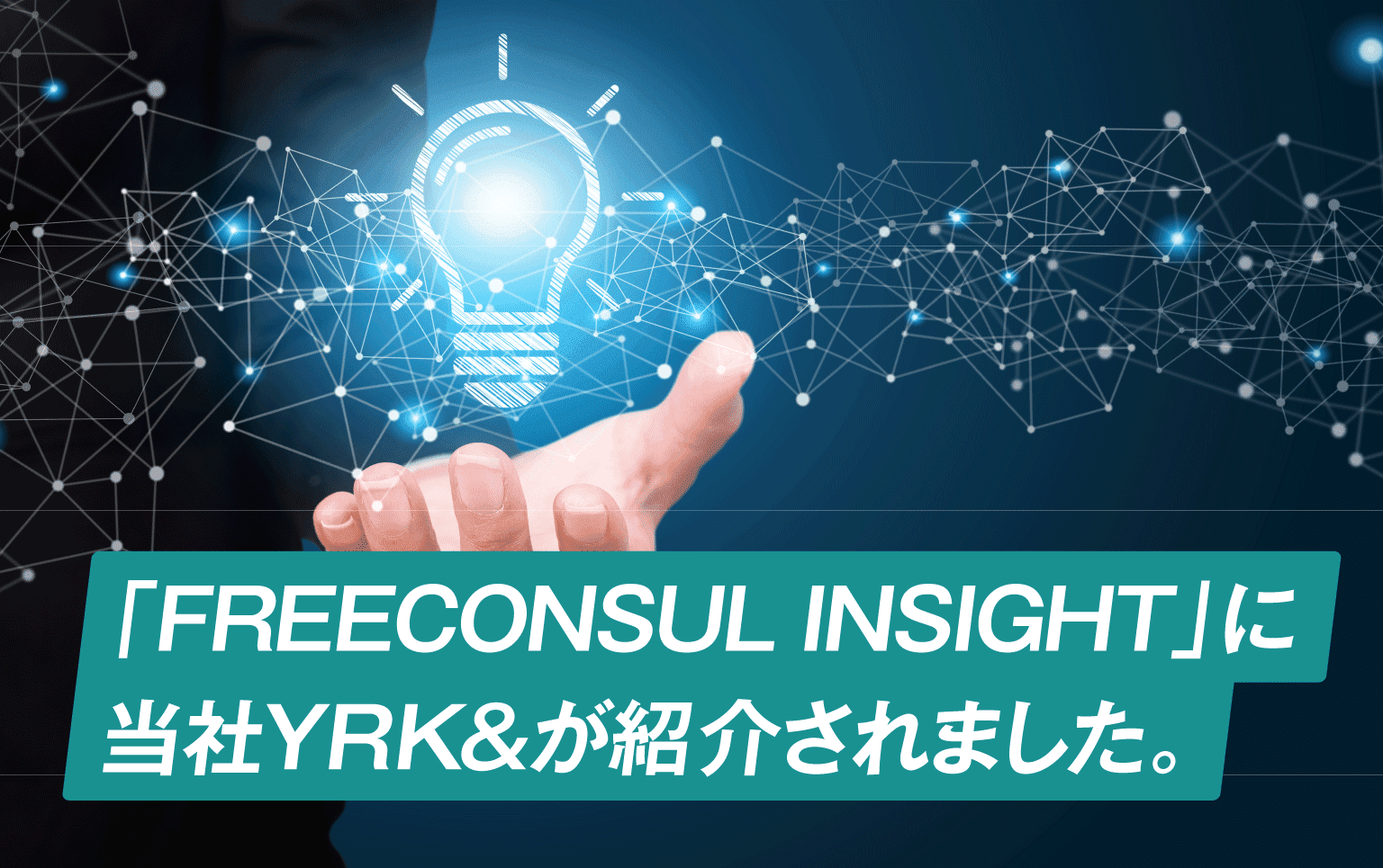 トピックス_FREECONSUL INSIGHTにYRK&が紹介されました_TOPバナー
