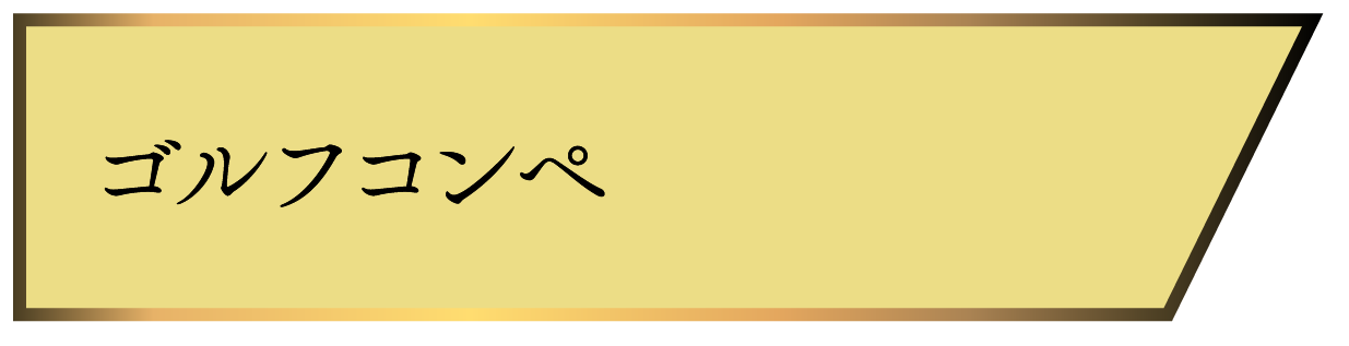 ゴルフコンペ
