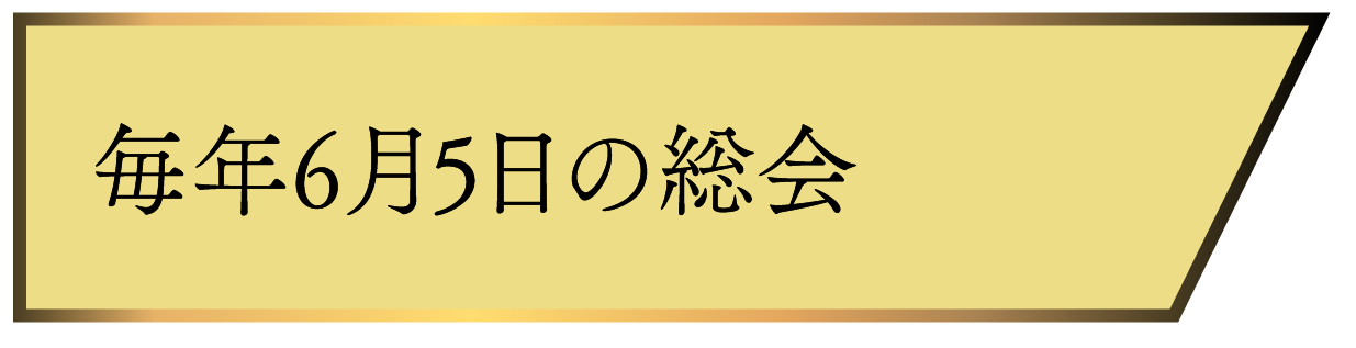 毎年6月5日の総会