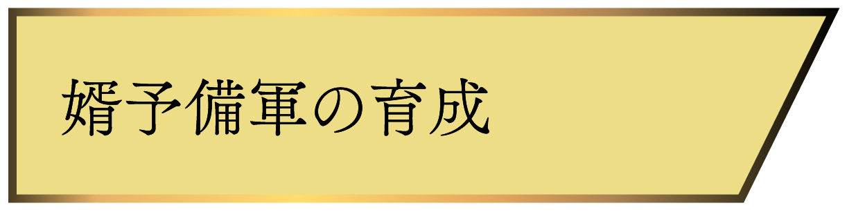 婿予備軍の育成