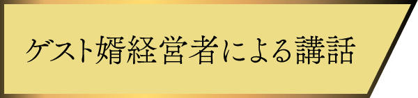 ゲスト婿経営者による講話