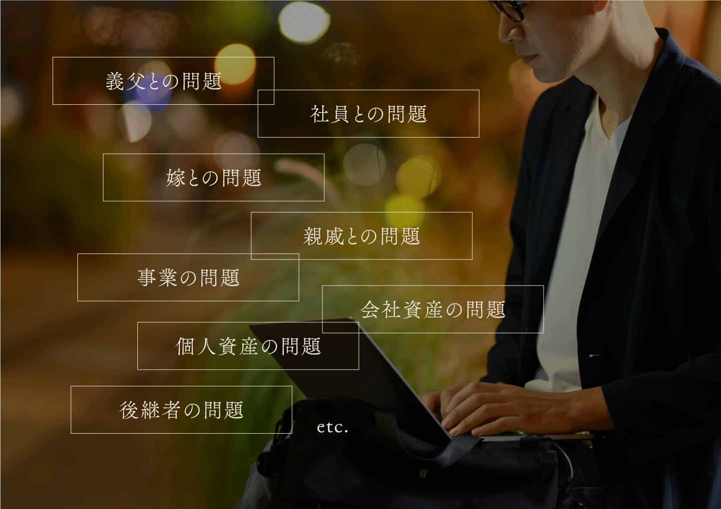 婿経営者の特有の悩み