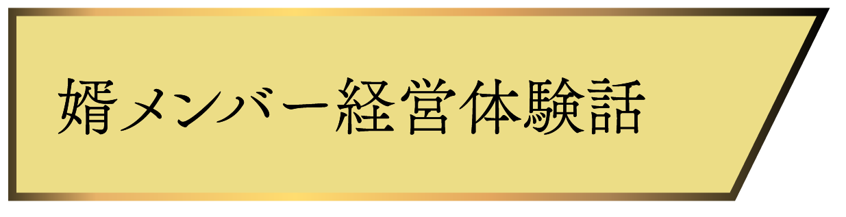 婿メンバー経営体験談話