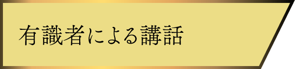 有識者による講話