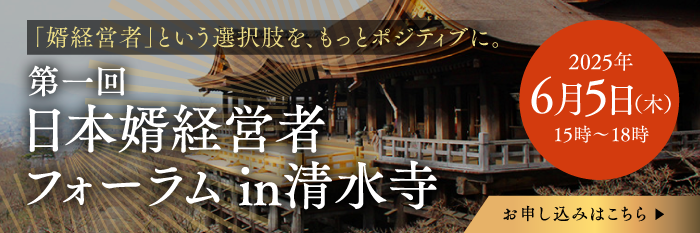 婿経営者会フォーラム_banner