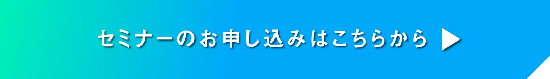 セミナーのお申し込みはこちら