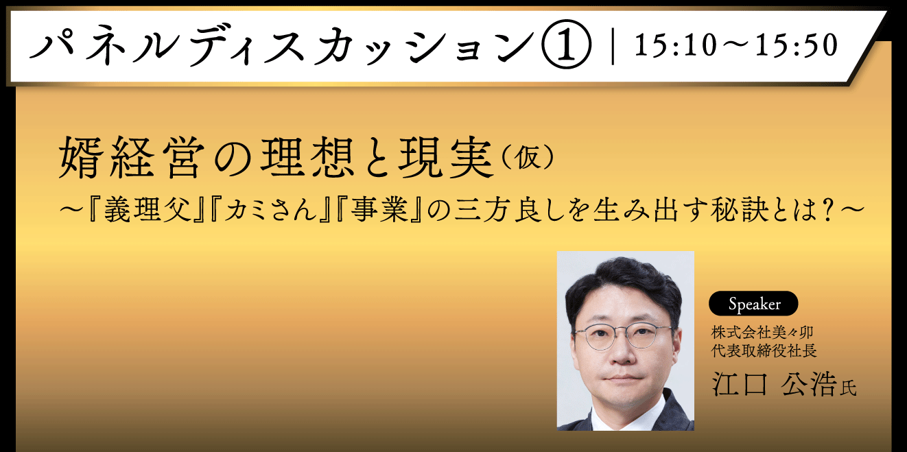 250605_婿経営者会フォーラム-パネルディスカッション①