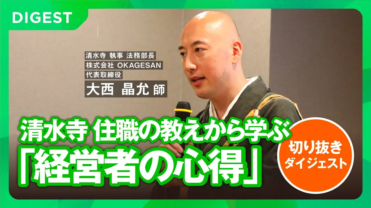 250605_婿経営者会フォーラム-ダイジェストムービー_経営者の心得