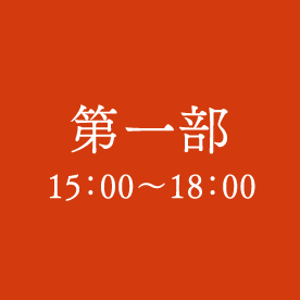 250605_婿経営者会フォーラム-第一部