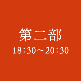 250605_婿経営者会フォーラム-第二部