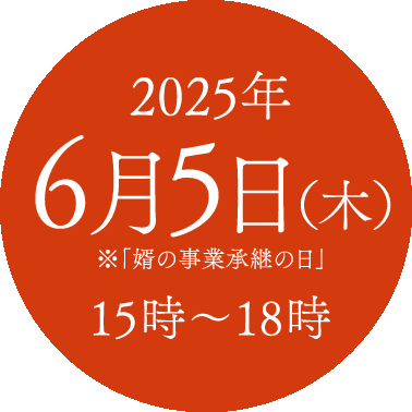 250605_婿経営者会フォーラム開催日時