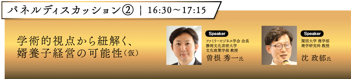250605_婿経営者会フォーラム-パネルディスカッション②