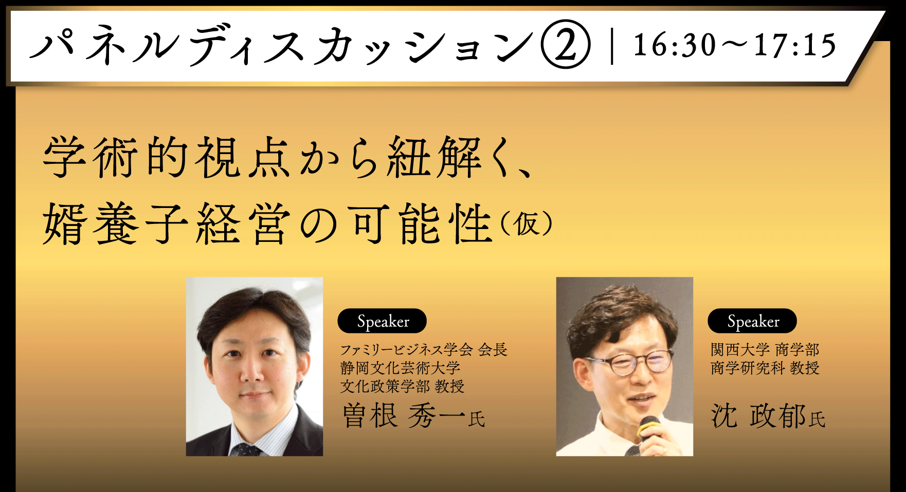 250605_婿経営者会フォーラム-パネルディスカッション②