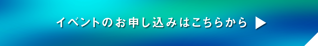 ネクストリテールストラテジー_申し込みはこちらから