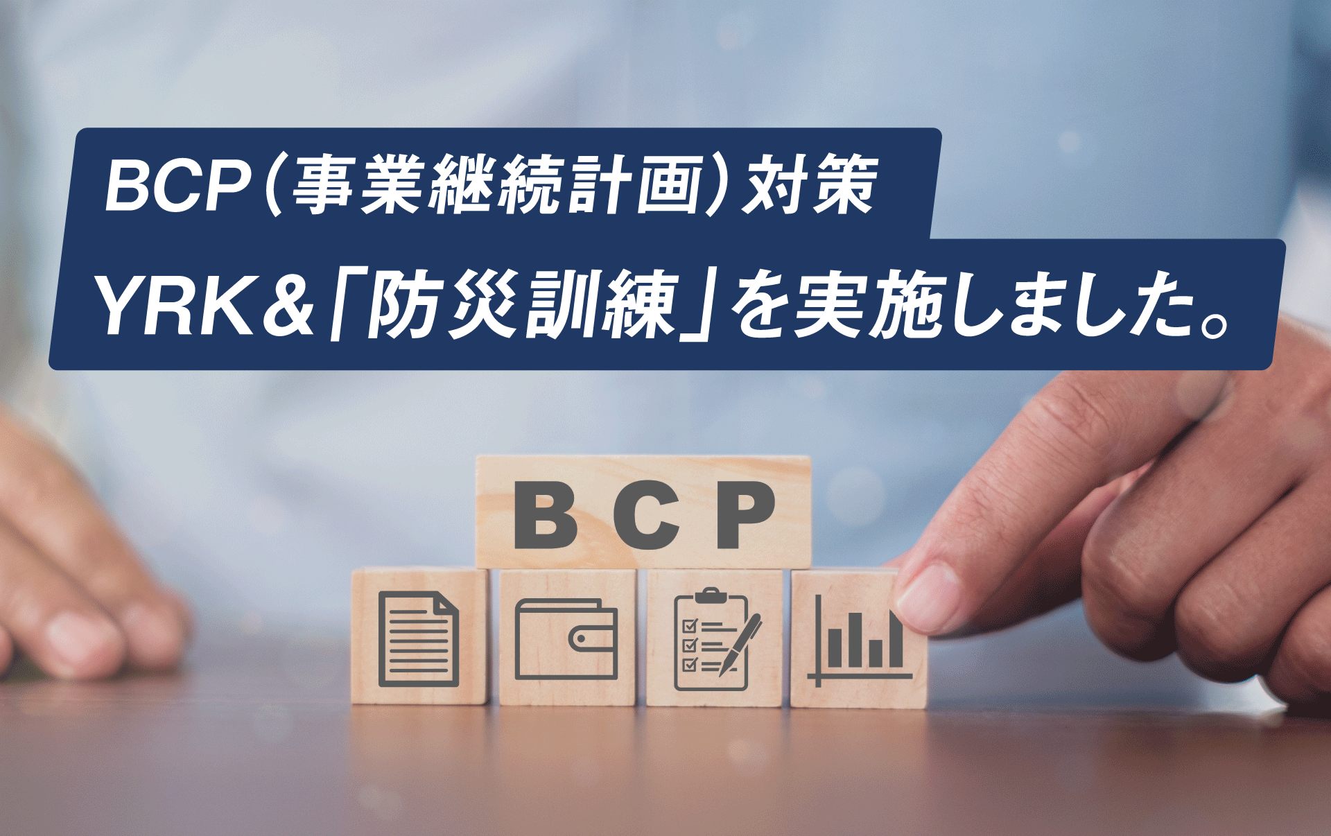 トピックス_BCP防災訓練