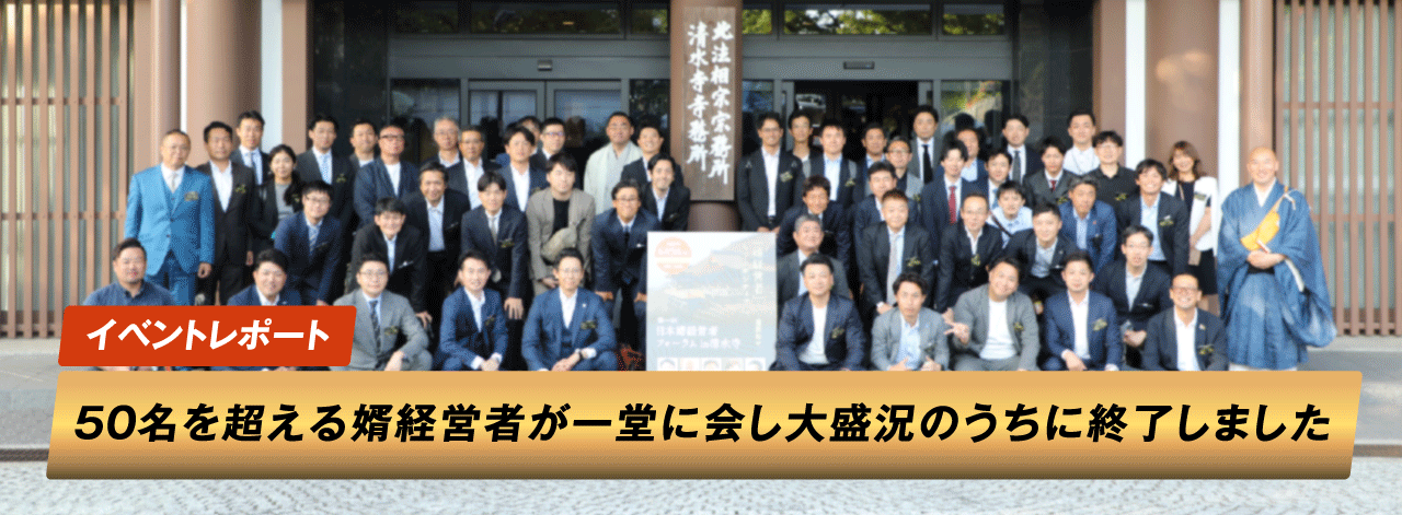 婿経営者フォーラム-イベントレポート_オレンジ