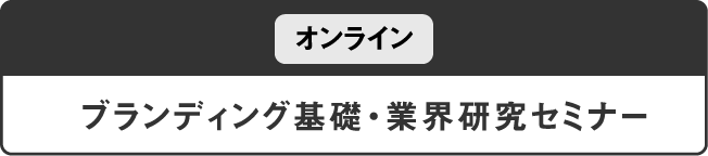 ブランディング基礎・業界研究セミナー_sp