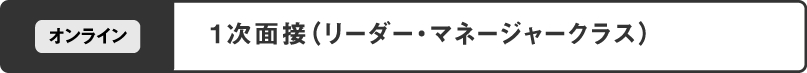 1次面接（リーダー・マネージャークラス）